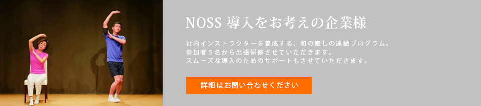 NOSS導入をお考えの企業様