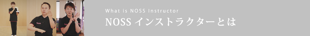 NOSSインストラクターとは