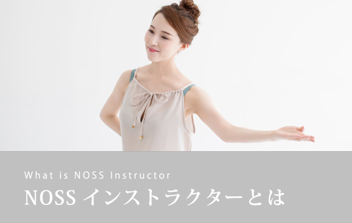 NOSSインストラクターとは