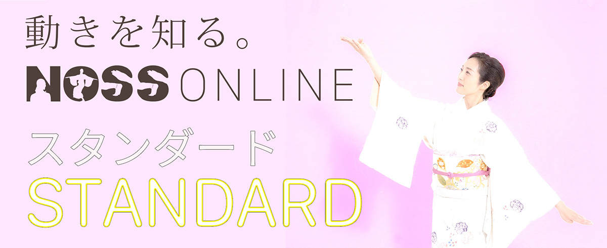 動きを知る。NOSS Online スタンダード